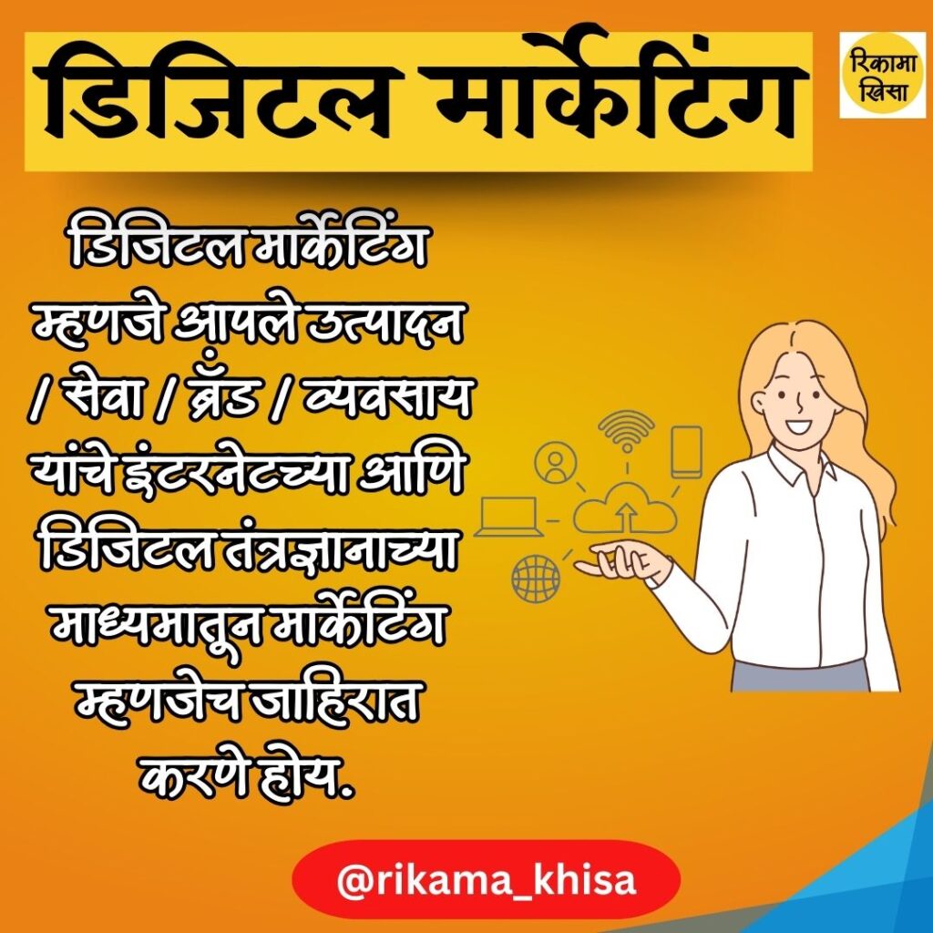 digital marketing in marathi