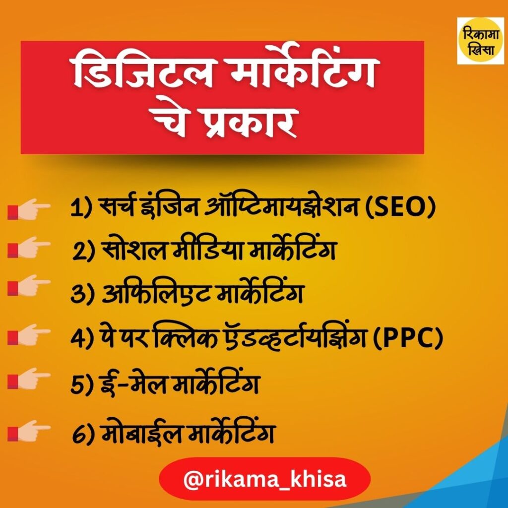 digital marketing in marathi