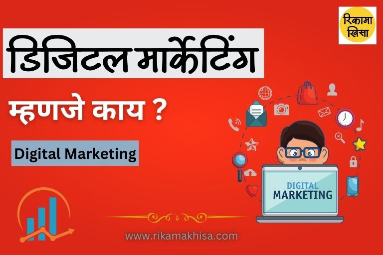 Digital Marketing in Marathi