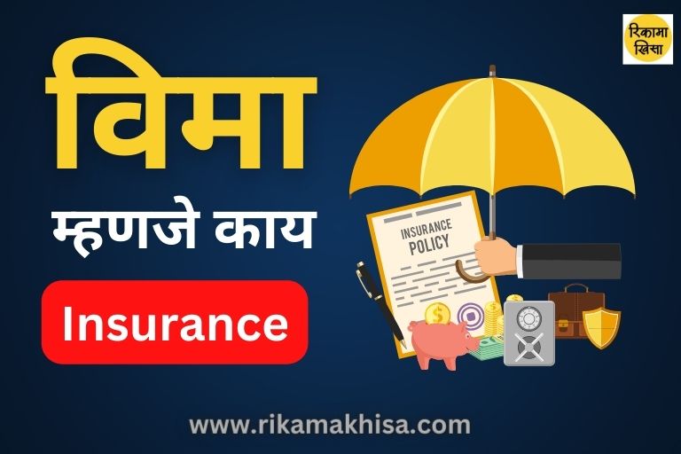 Insurance in marathi