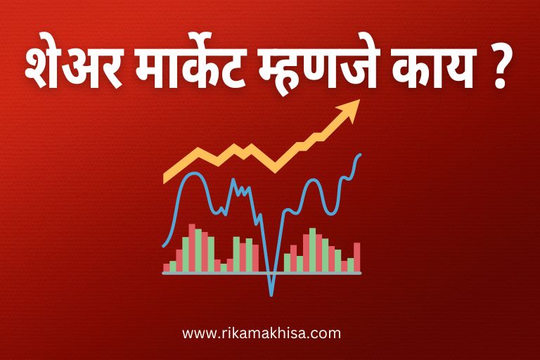 share market in marathi