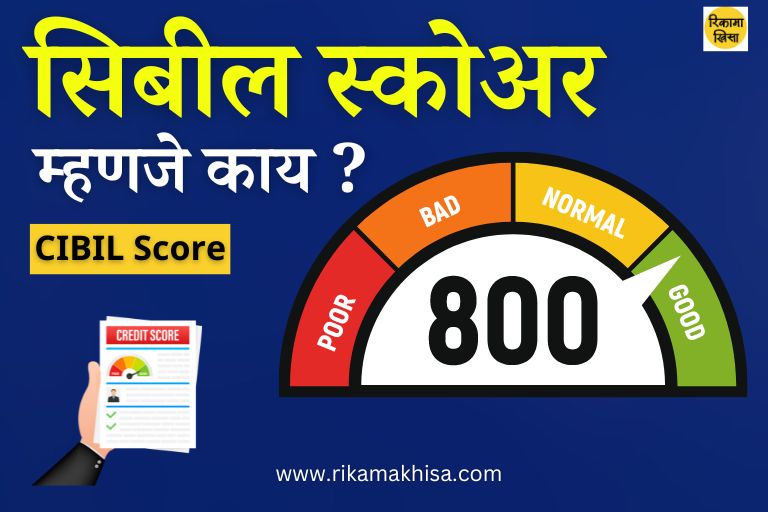 Cibil score in Marathi