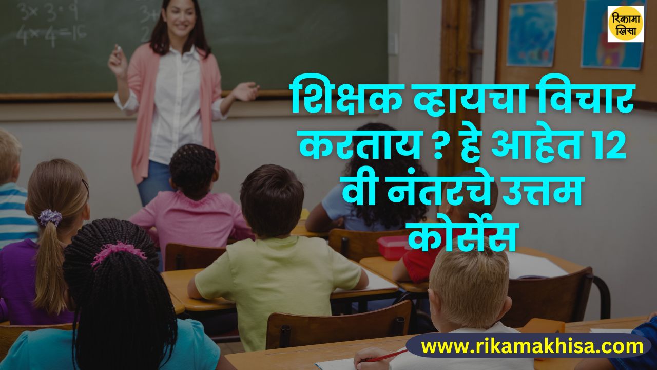 Career in teacher training after 12th in marathi