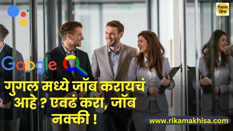 How to apply for job in google company in marathi