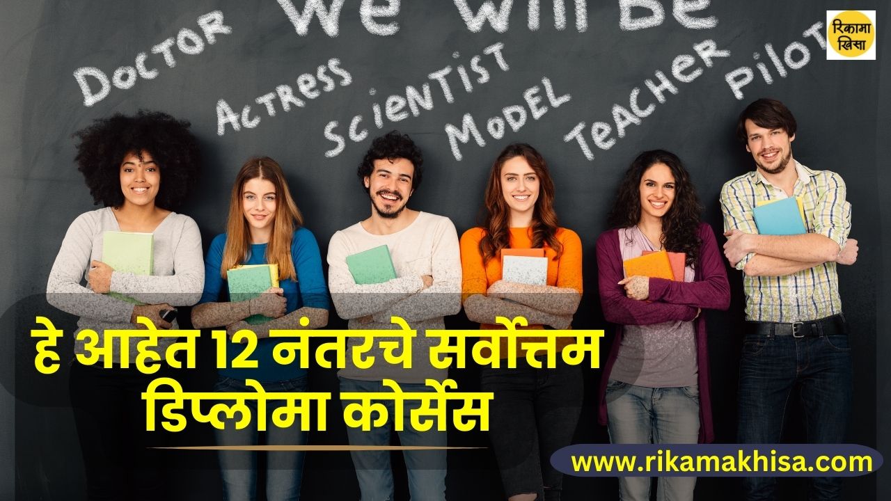 Diploma courses after 12th in Marathi