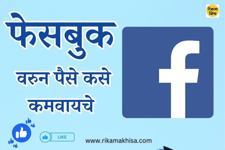 Earn Money from Facebook in Marathi