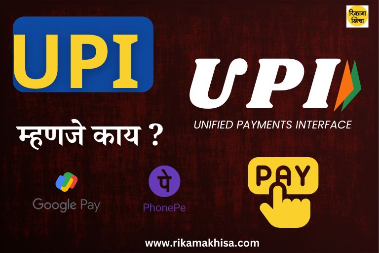 What is UPI in Marathi