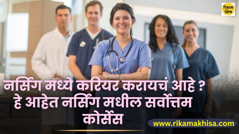 Nursing course information in marathi