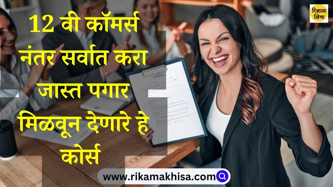 Courses after 12th commerce with high salary in Marathi