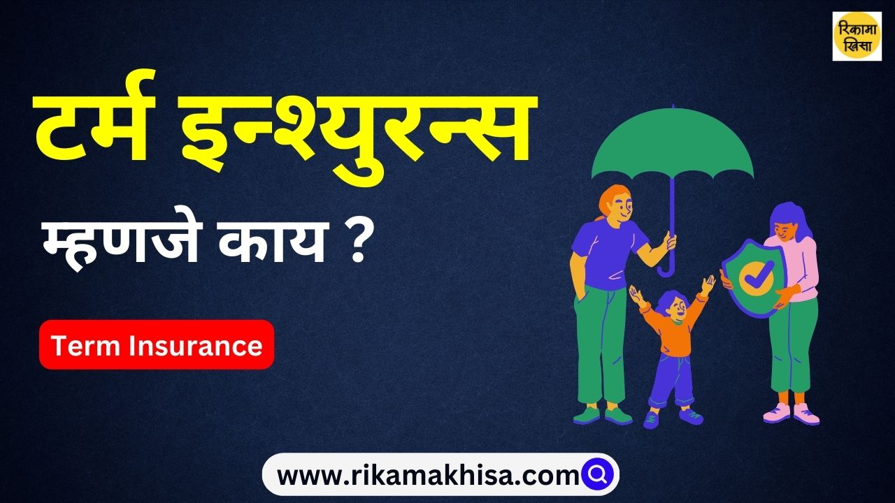 What is Term Insurance in Marathi