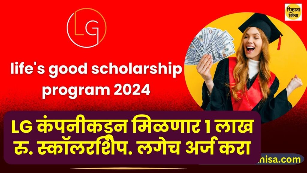 life's good scholarship program 2024