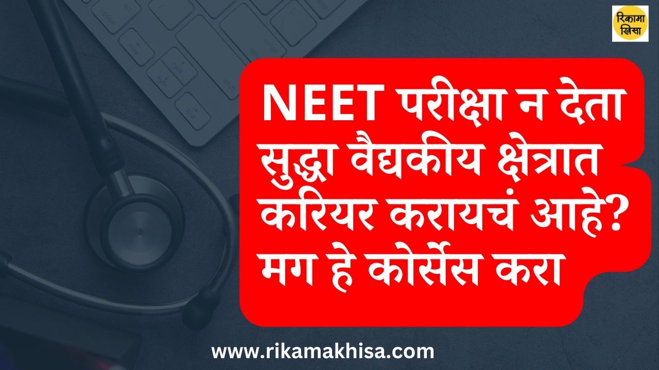 Medical Courses after 12th without NEET in marathi