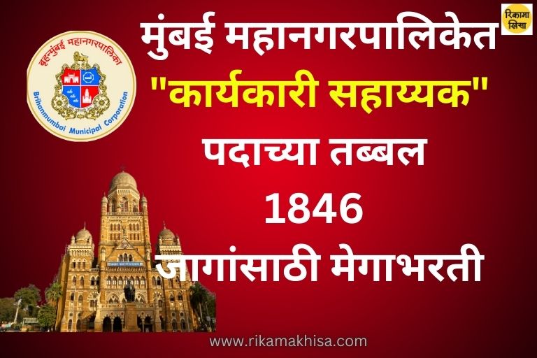 BMC Recruitment 2024