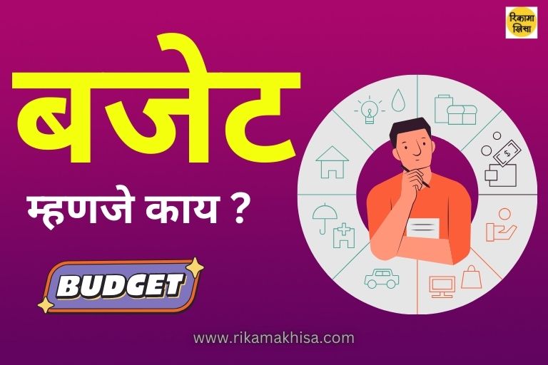 Budget meaning in Marathi