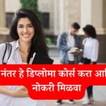 प्लोमा कोर्स करा आणि लगेच नोकरी मिळवा | diploma courses after 10th information in marathi