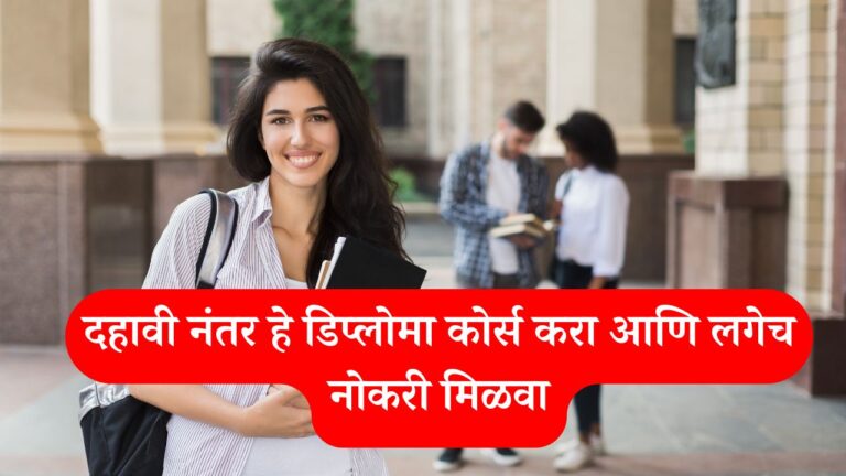 प्लोमा कोर्स करा आणि लगेच नोकरी मिळवा | diploma courses after 10th information in marathi