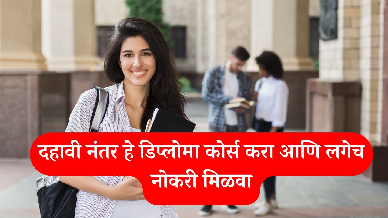 प्लोमा कोर्स करा आणि लगेच नोकरी मिळवा | diploma courses after 10th information in marathi