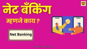 Net banking information in marathi